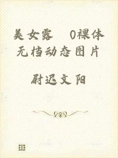 美女露0裸体无档动态图片